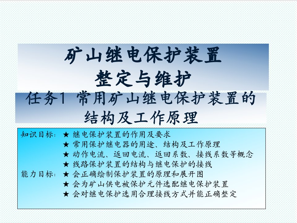 冶金行业-矿山继电保护装置整定与维护培训讲义