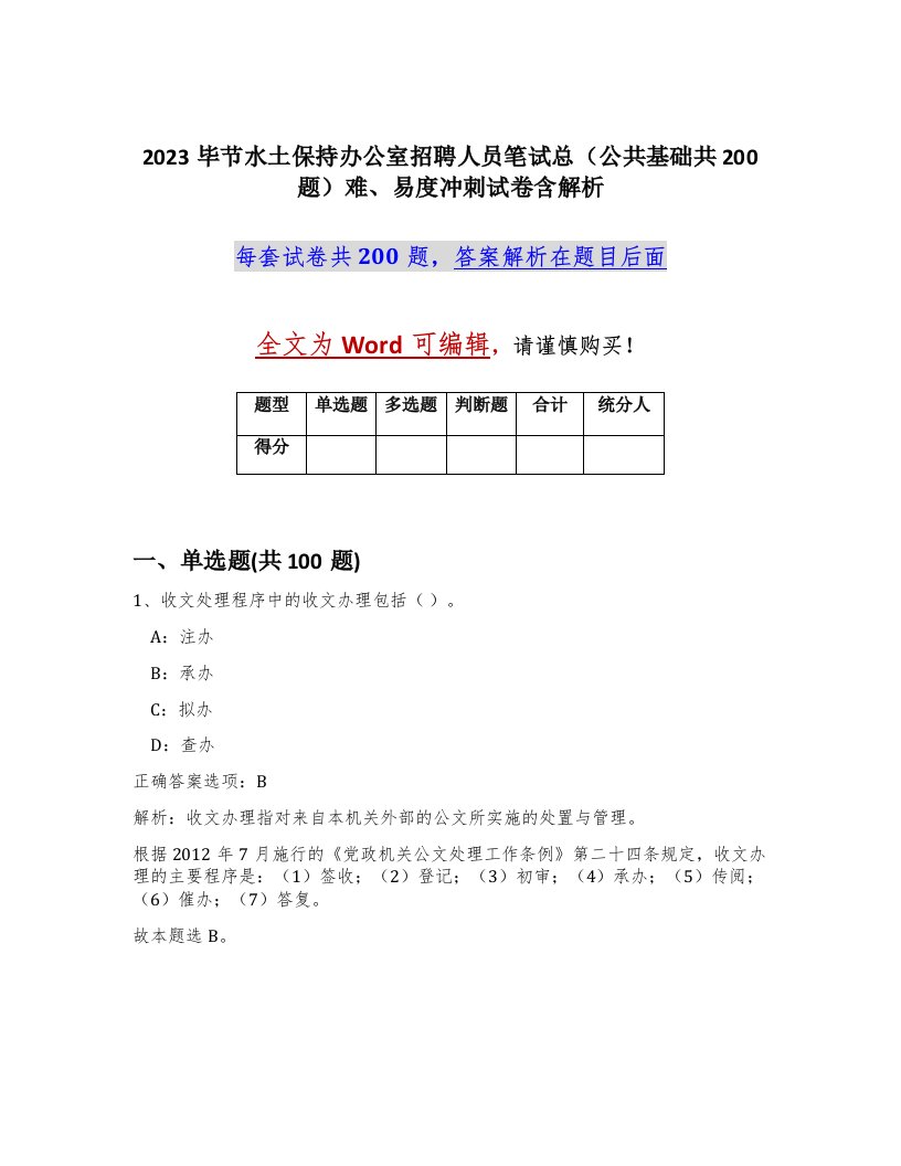 2023毕节水土保持办公室招聘人员笔试总公共基础共200题难易度冲刺试卷含解析