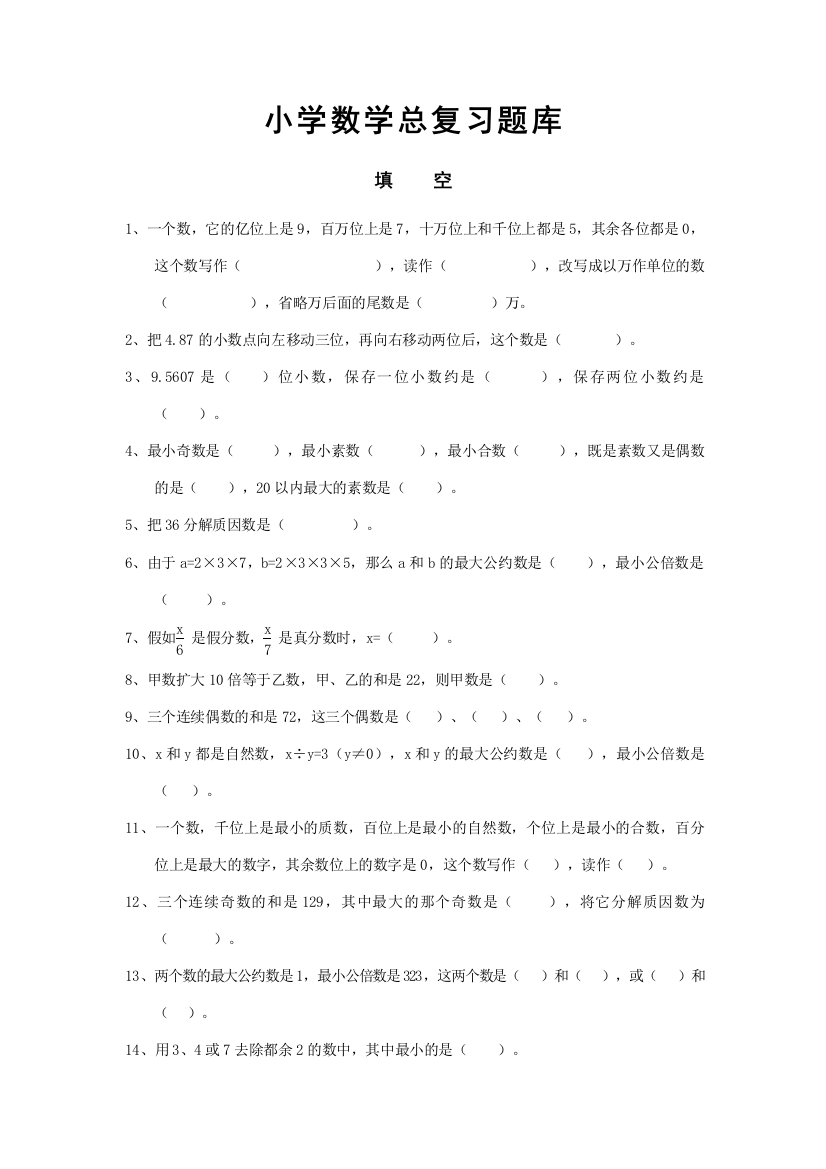 2023年小学数学小学数学总复习题库填空