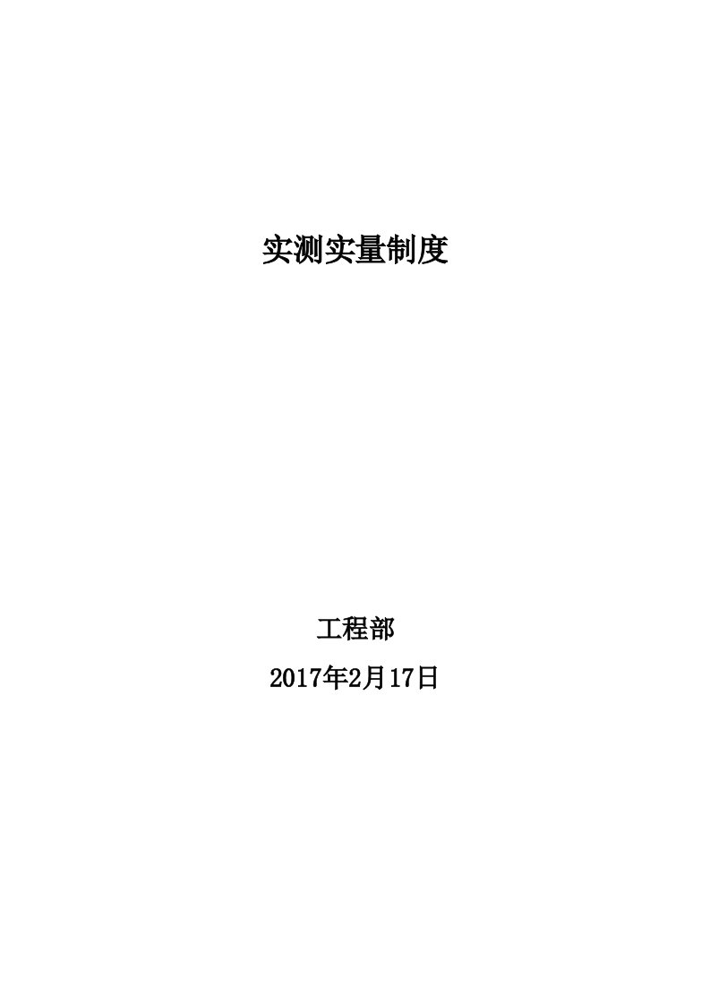 某公司工程部实测实量制度汇编