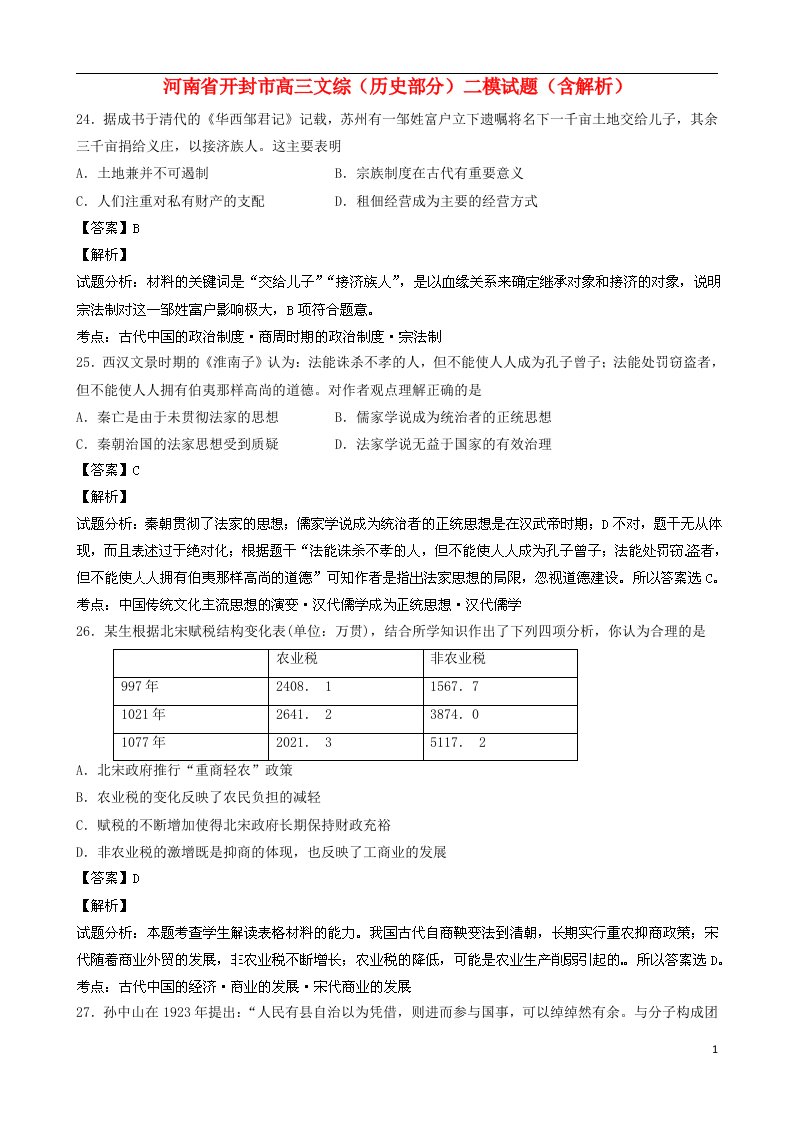 河南省开封市高三文综（历史部分）二模试题（含解析）