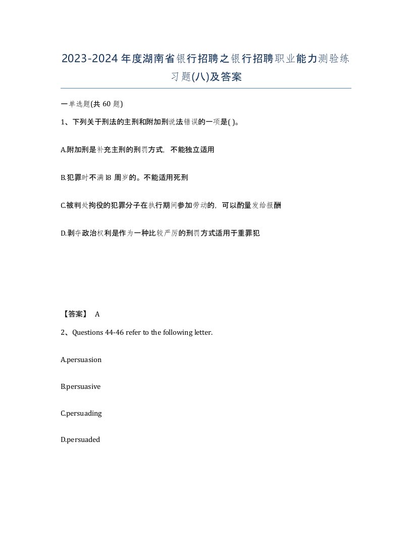 2023-2024年度湖南省银行招聘之银行招聘职业能力测验练习题八及答案