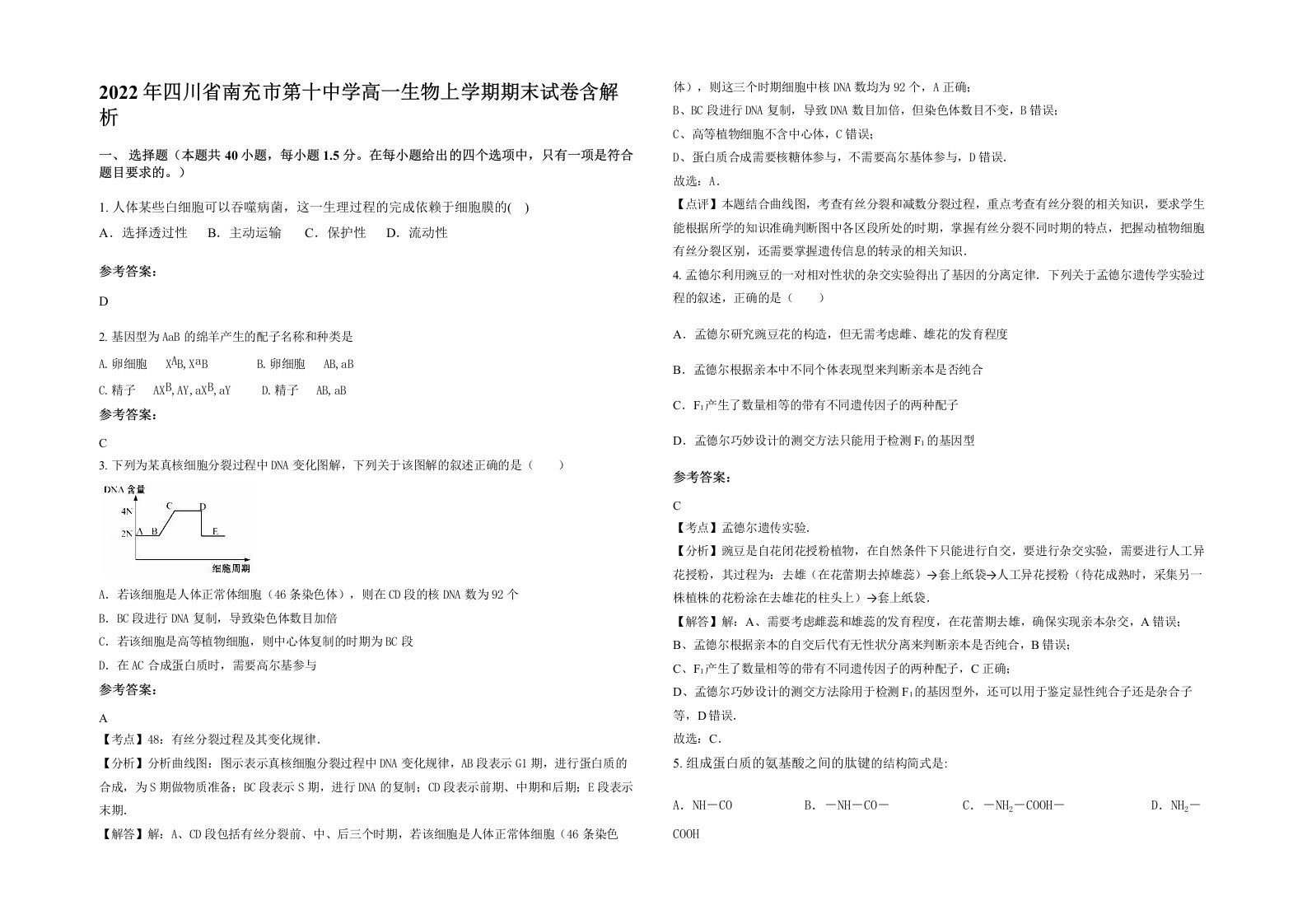 2022年四川省南充市第十中学高一生物上学期期末试卷含解析