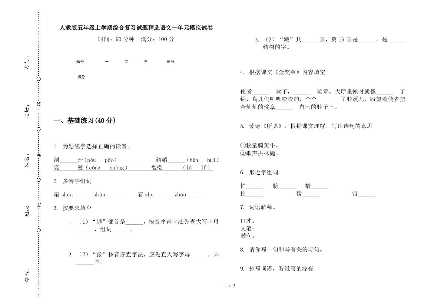 人教版五年级上学期综合复习试题精选语文一单元模拟试卷