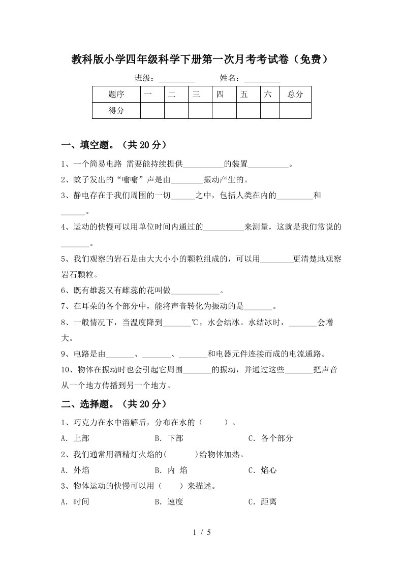 教科版小学四年级科学下册第一次月考考试卷免费