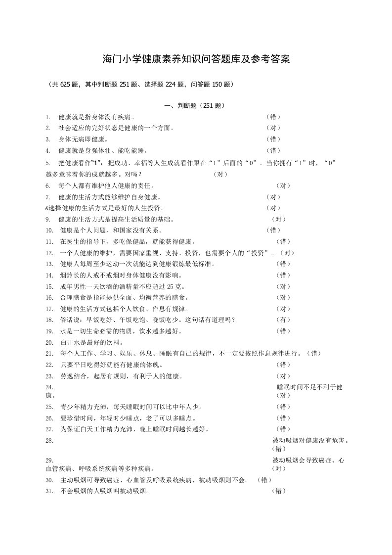 最全健康素养知识问答题库及参考答案的知识点完整版