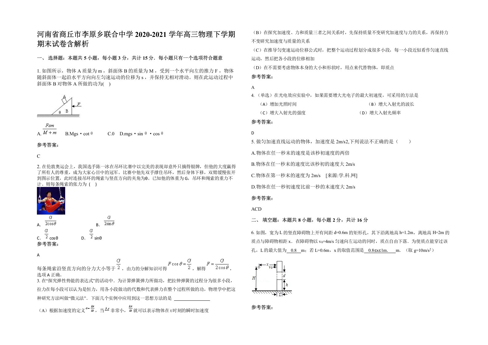 河南省商丘市李原乡联合中学2020-2021学年高三物理下学期期末试卷含解析