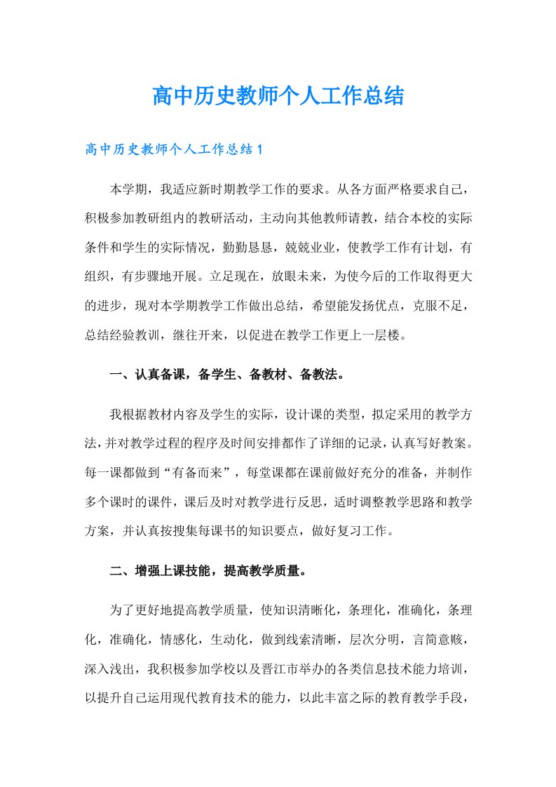 高中历史教师个人工作总结