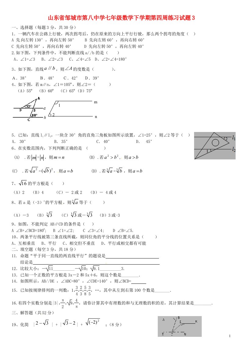 山东省邹城市第八中学七级数学下学期第四周练习试题3（无答案）