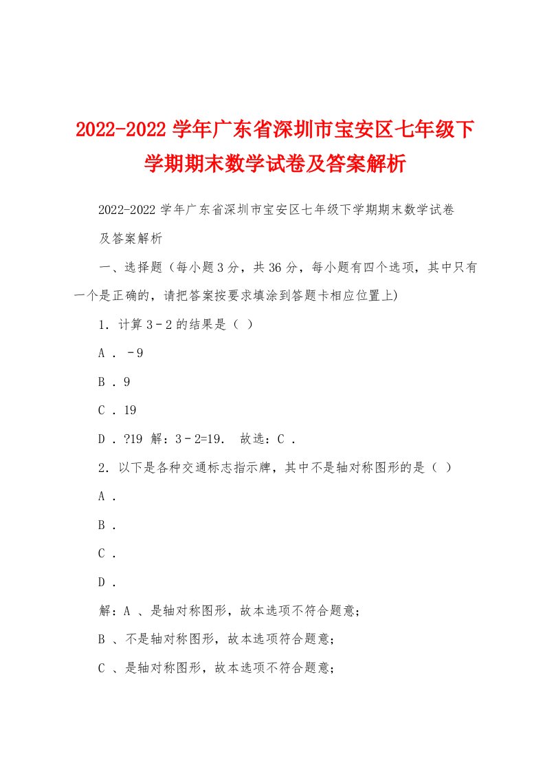 2022-2022学年广东省深圳市宝安区七年级下学期期末数学试卷及答案解析