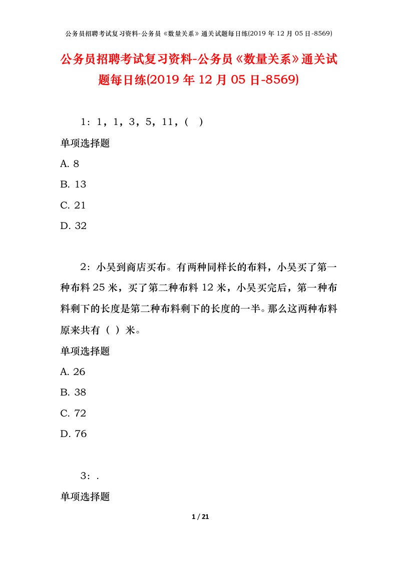 公务员招聘考试复习资料-公务员数量关系通关试题每日练2019年12月05日-8569