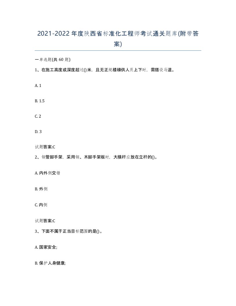 20212022年度陕西省标准化工程师考试通关题库附带答案