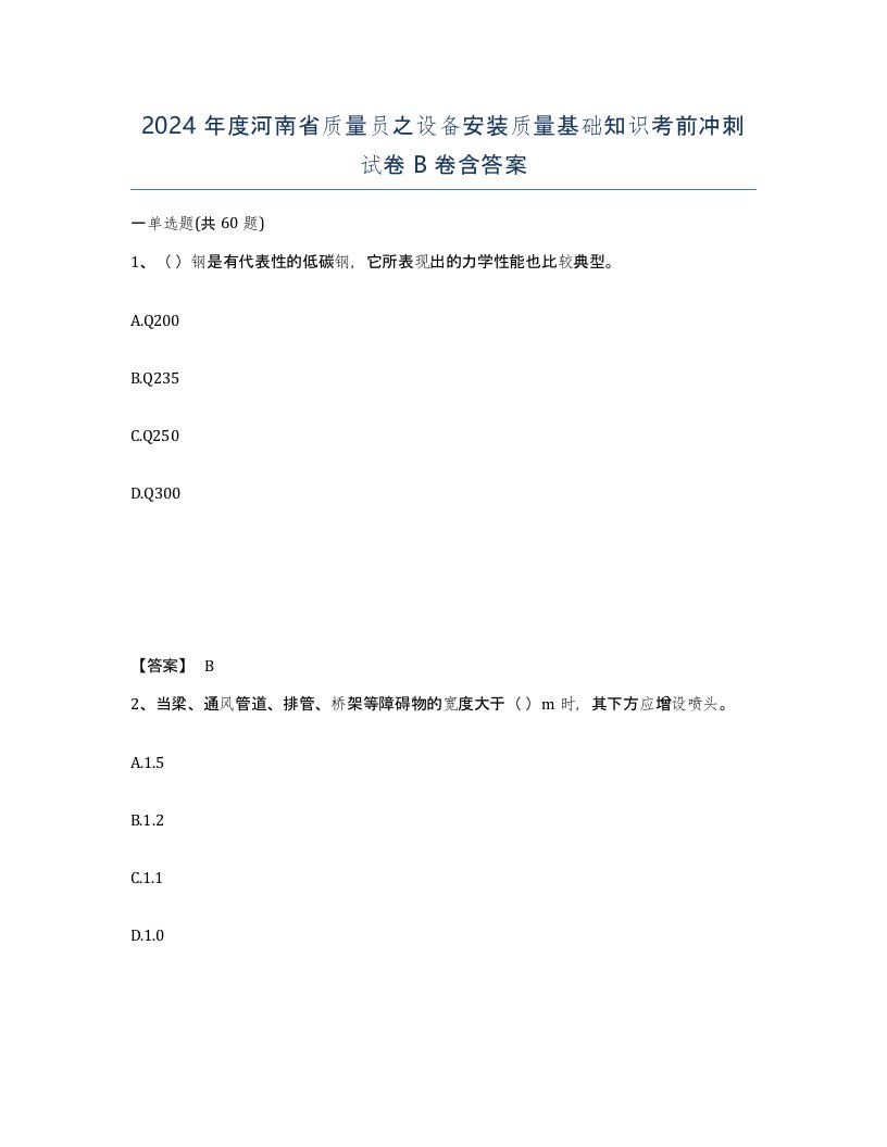 2024年度河南省质量员之设备安装质量基础知识考前冲刺试卷B卷含答案