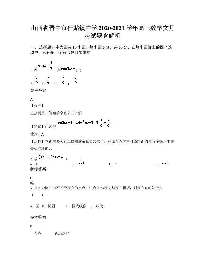 山西省晋中市什贴镇中学2020-2021学年高三数学文月考试题含解析