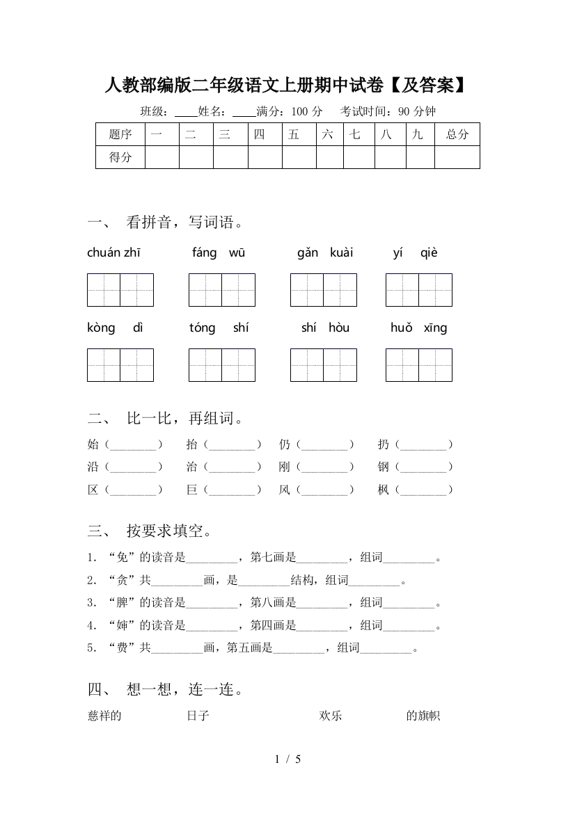 人教部编版二年级语文上册期中试卷【及答案】