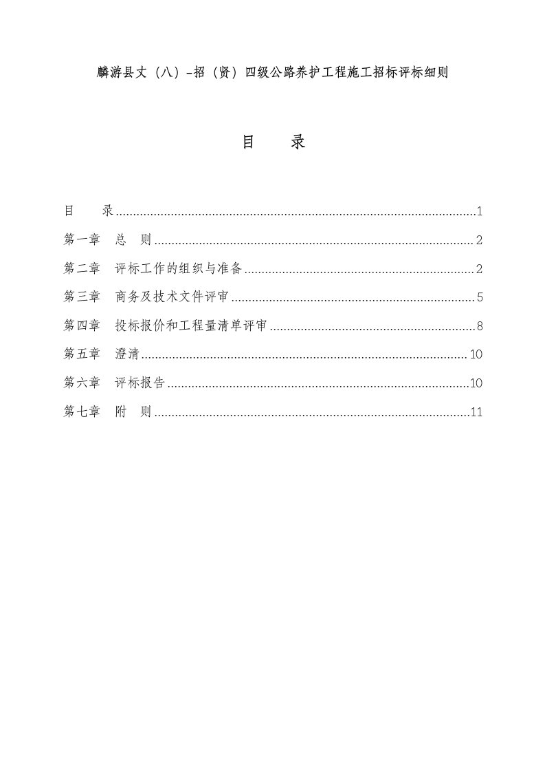 《施工评标细则》doc版