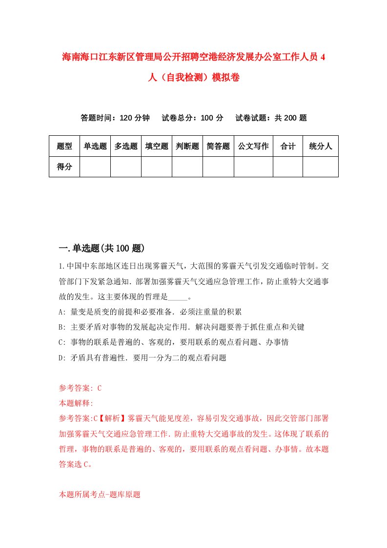 海南海口江东新区管理局公开招聘空港经济发展办公室工作人员4人自我检测模拟卷第4套