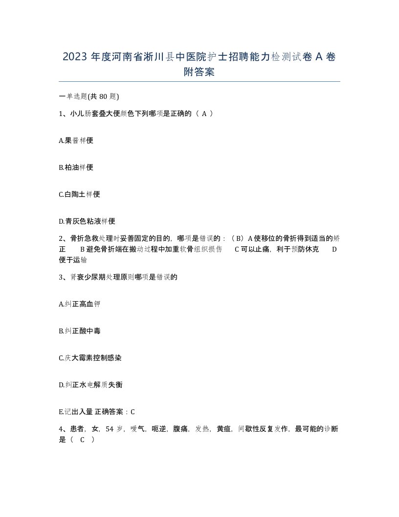 2023年度河南省淅川县中医院护士招聘能力检测试卷A卷附答案