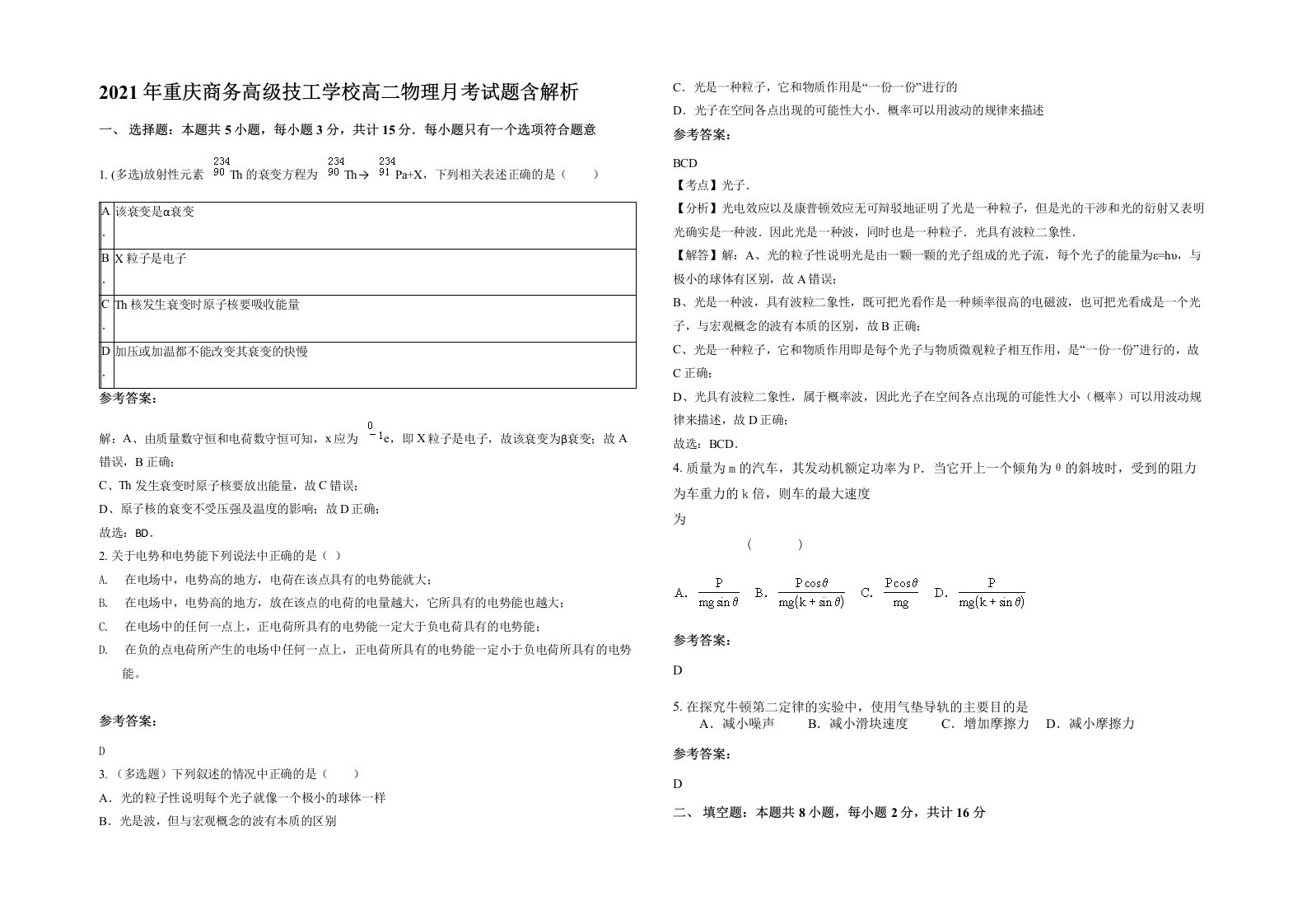 2021年重庆商务高级技工学校高二物理月考试题含解析