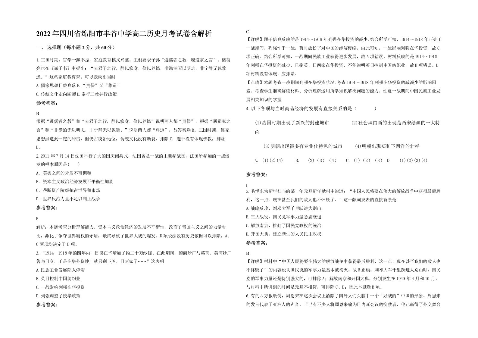 2022年四川省绵阳市丰谷中学高二历史月考试卷含解析