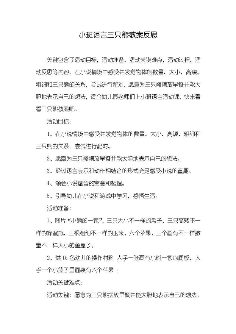 小班语言三只熊教案反思