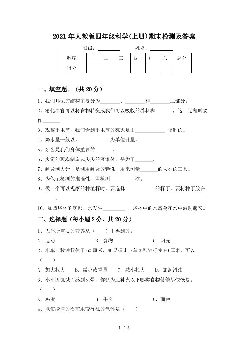 2021年人教版四年级科学上册期末检测及答案