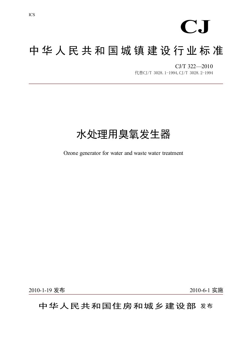 《水处理用臭氧发生器》标准CJT322—2010档案