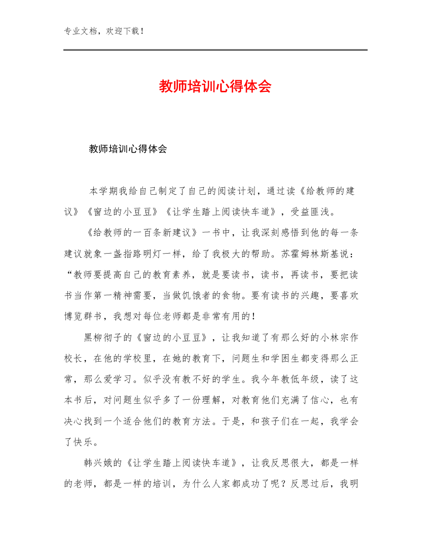 教师培训心得体会范文8篇文档汇编