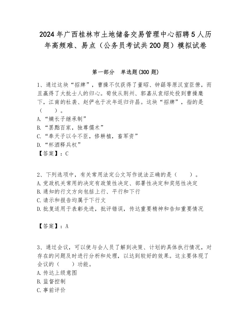 2024年广西桂林市土地储备交易管理中心招聘5人历年高频难、易点（公务员考试共200题）模拟试卷完整版