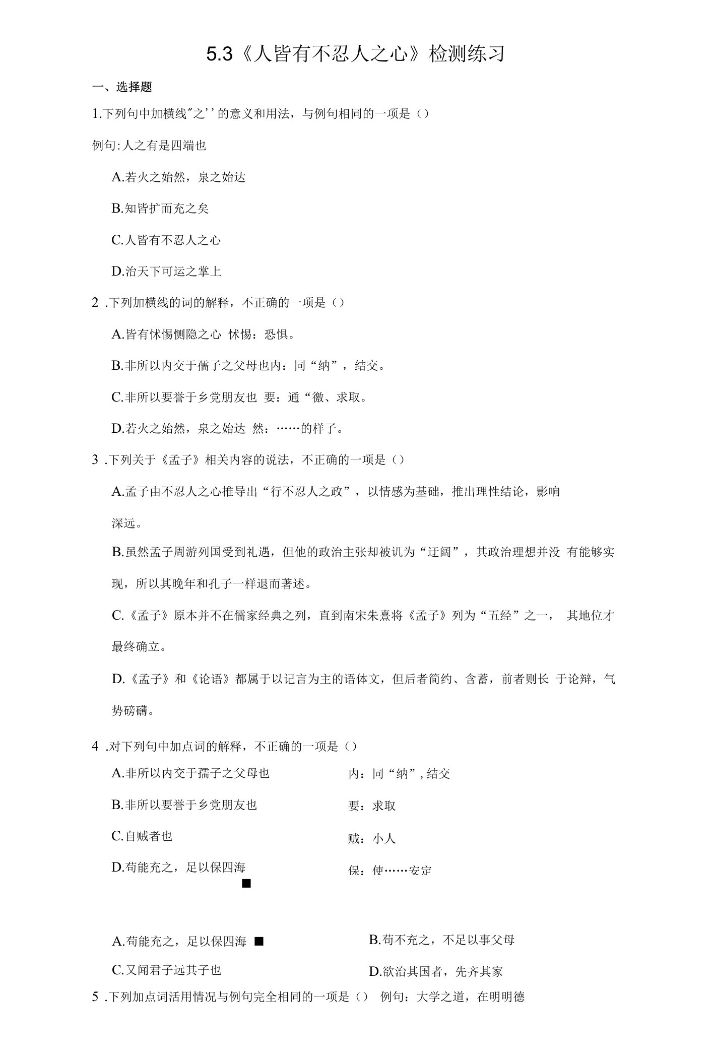 《人皆有不忍人之心》同步练习+2022-2023学年统编版高中语文选择性必修上册