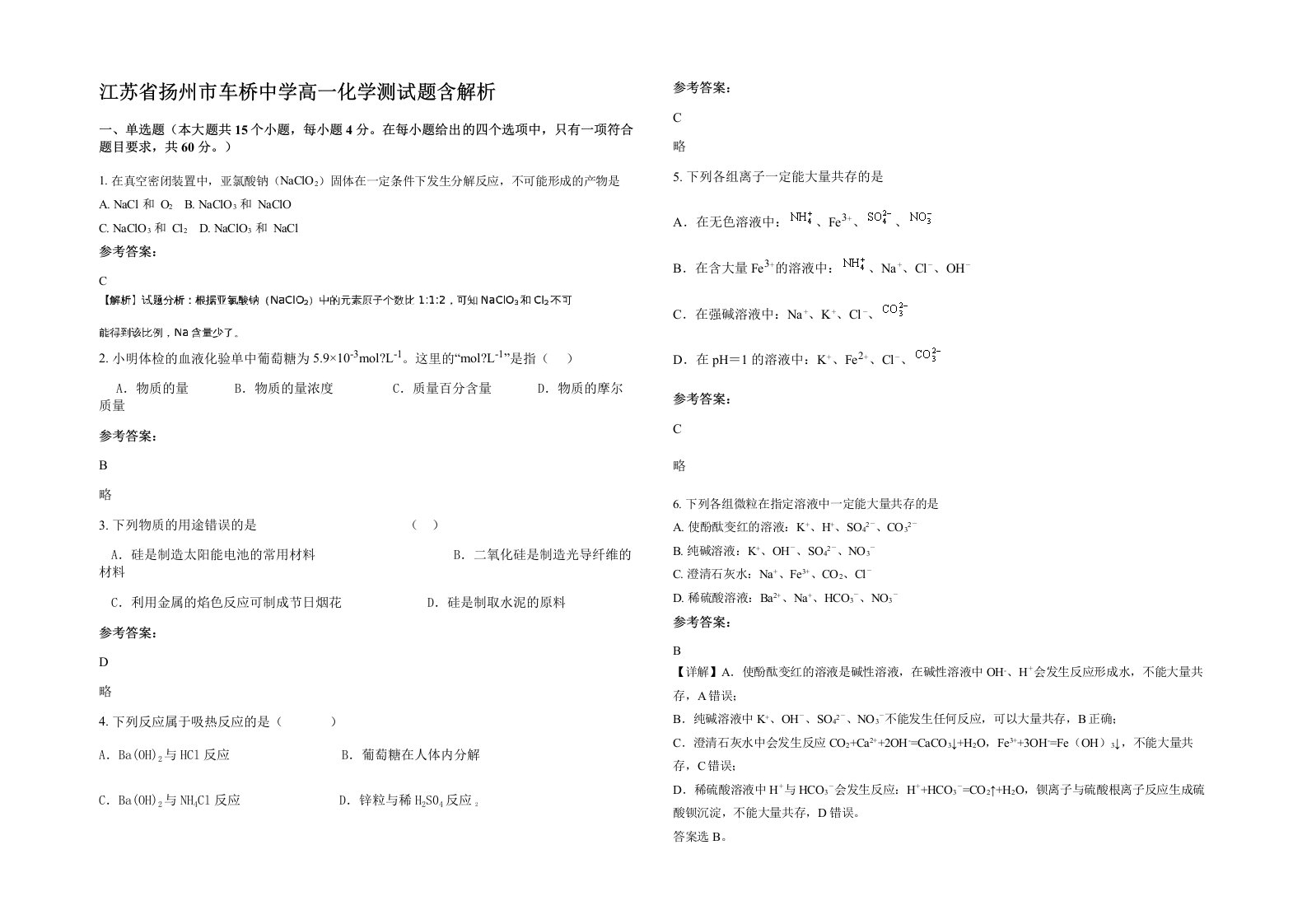 江苏省扬州市车桥中学高一化学测试题含解析