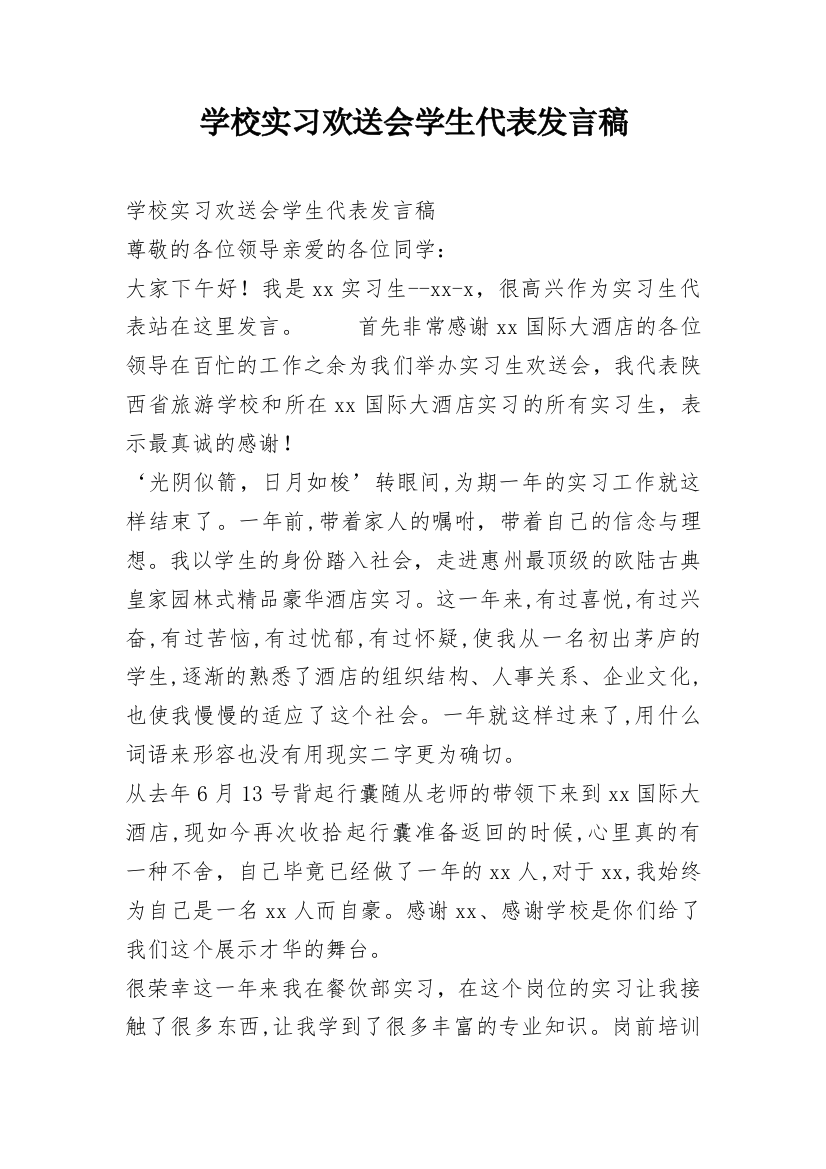 学校实习欢送会学生代表发言稿