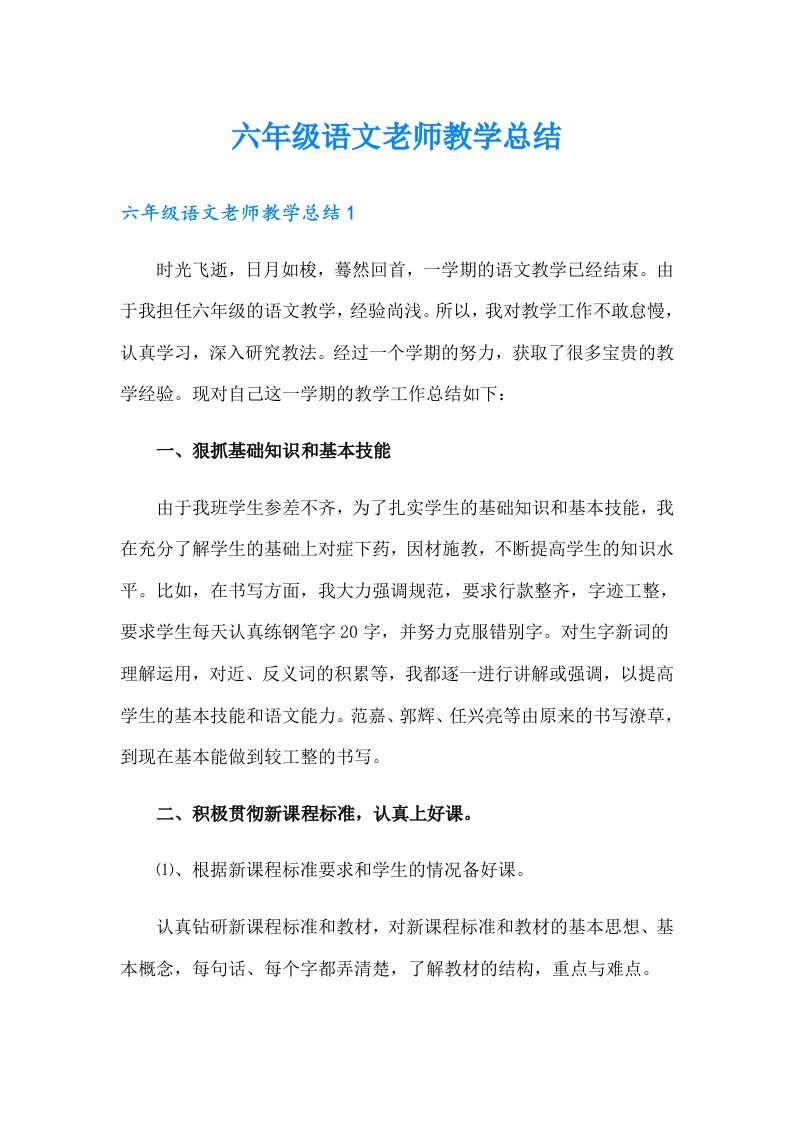 六年级语文老师教学总结