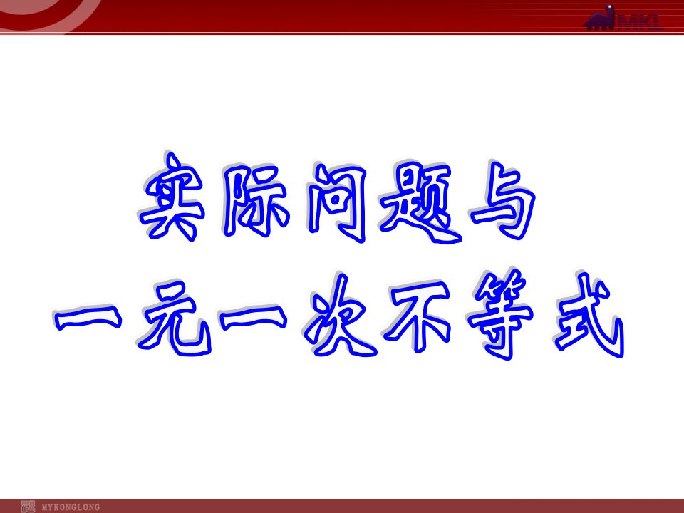 实际问题与一元一次不等式说课课件