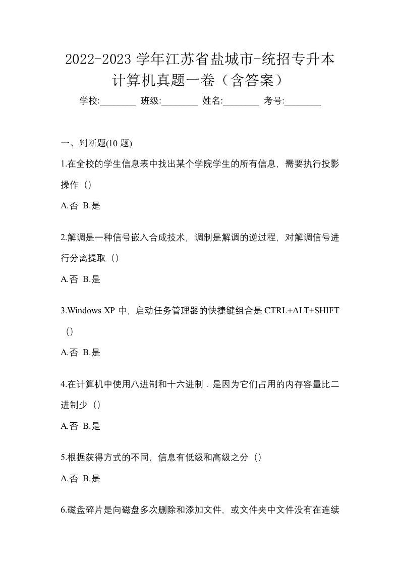 2022-2023学年江苏省盐城市-统招专升本计算机真题一卷含答案