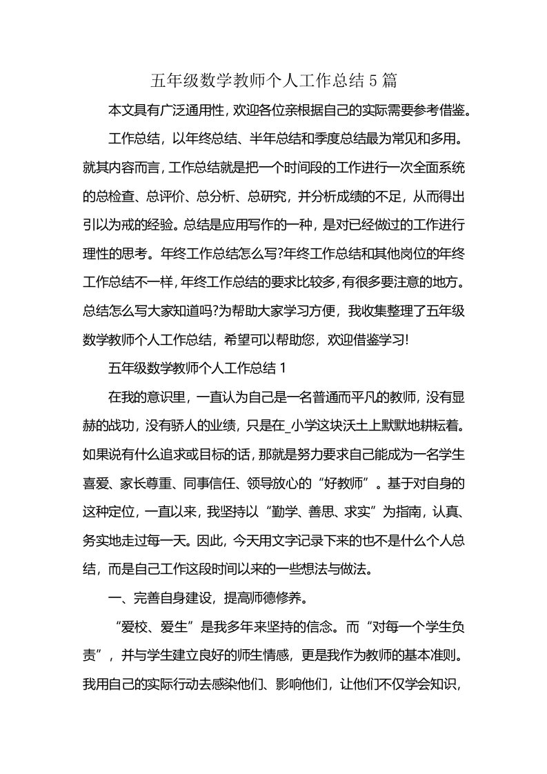 五年级数学教师个人工作总结5篇