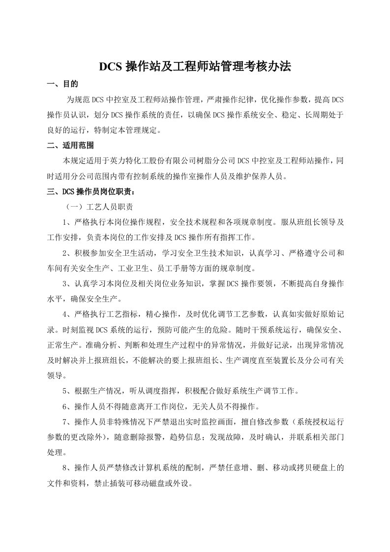 DCS操作站及工程师站管理考核办法