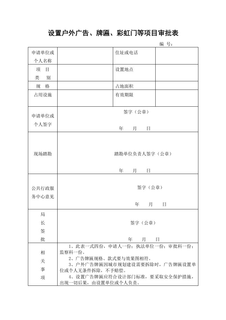 设置户外广告牌匾、彩虹门等项目审批表