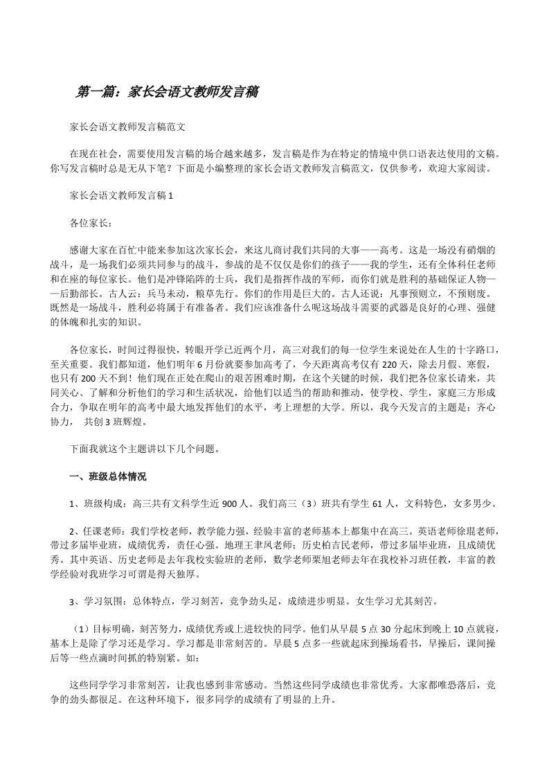 家长会语文教师发言稿（精选五篇）[修改版]