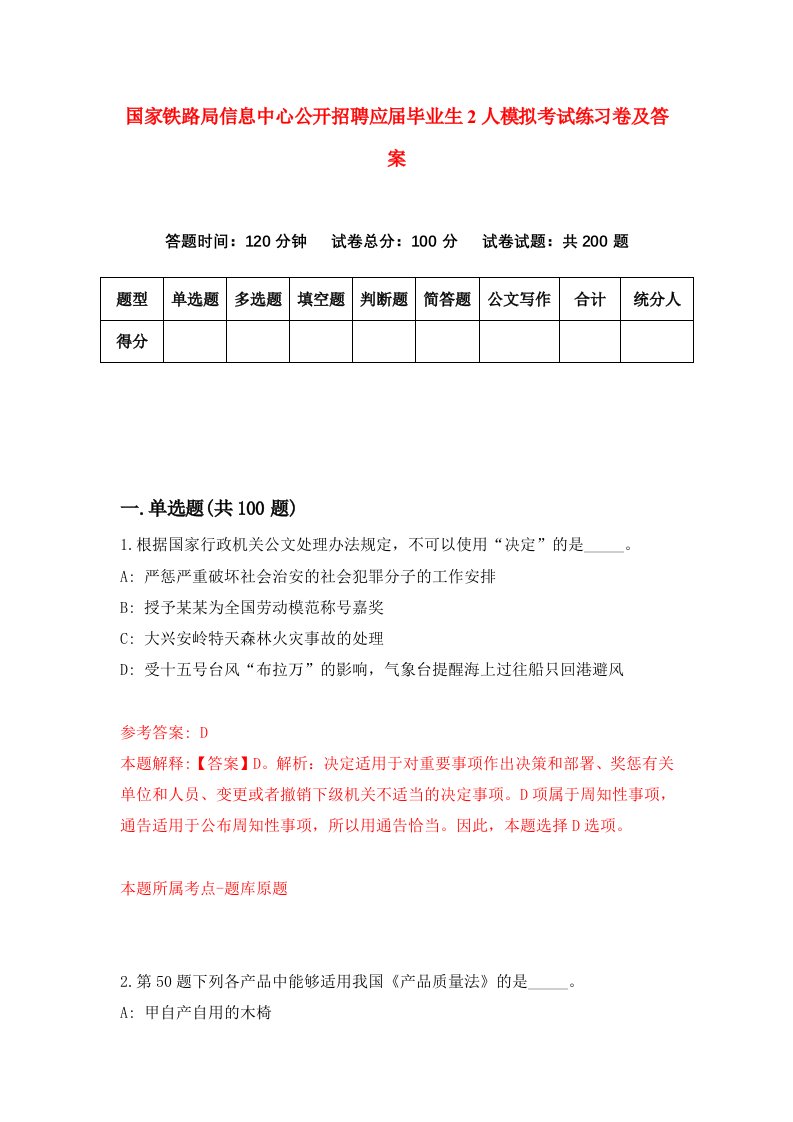 国家铁路局信息中心公开招聘应届毕业生2人模拟考试练习卷及答案第6期