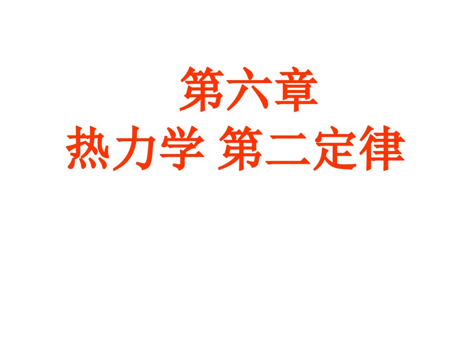 热学课件6热力学第2定律