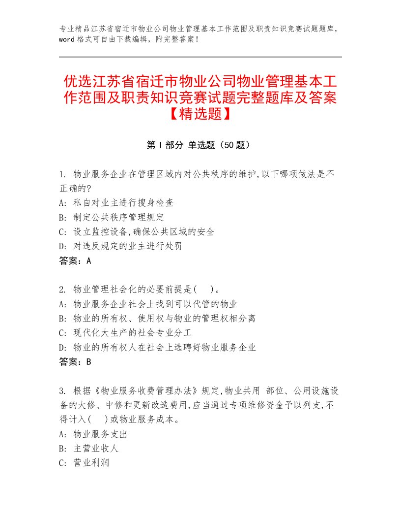 优选江苏省宿迁市物业公司物业管理基本工作范围及职责知识竞赛试题完整题库及答案【精选题】