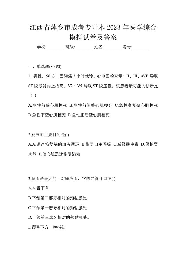 江西省萍乡市成考专升本2023年医学综合模拟试卷及答案