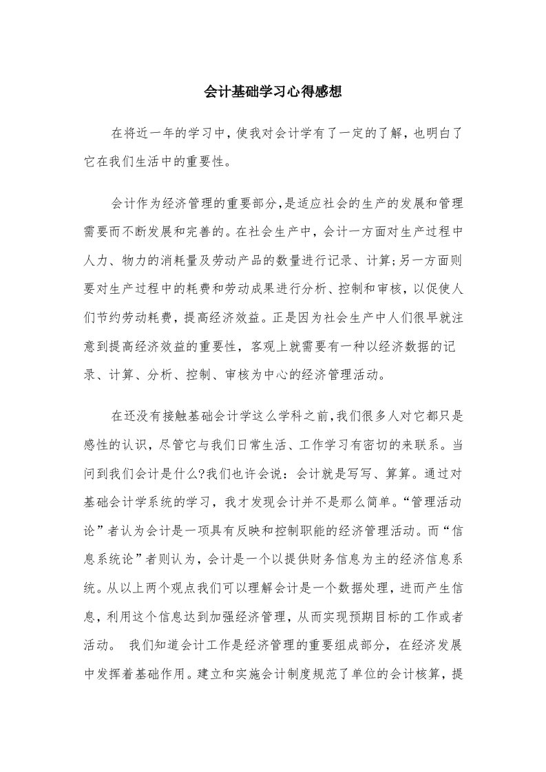 会计基础学习心得感想