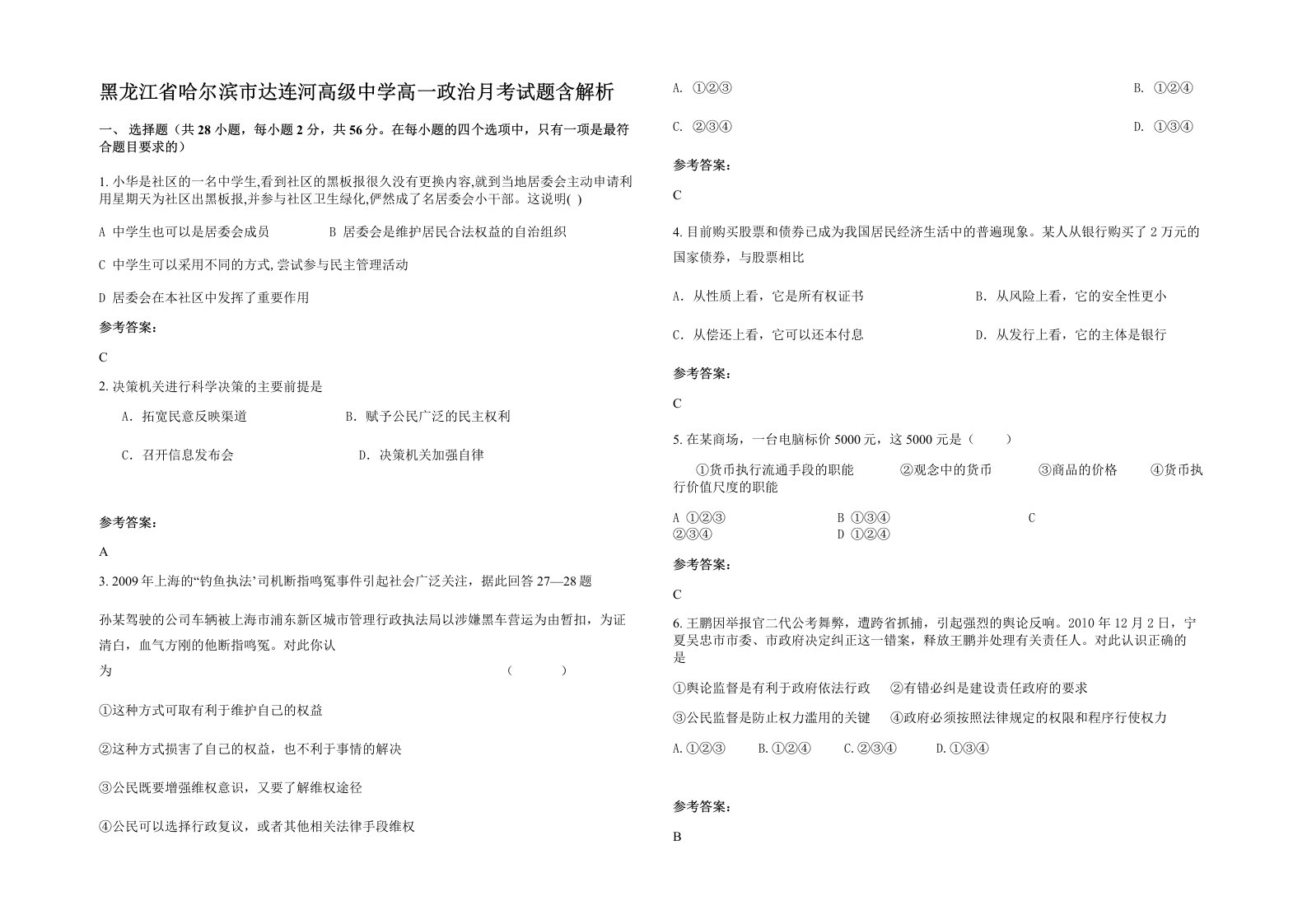 黑龙江省哈尔滨市达连河高级中学高一政治月考试题含解析