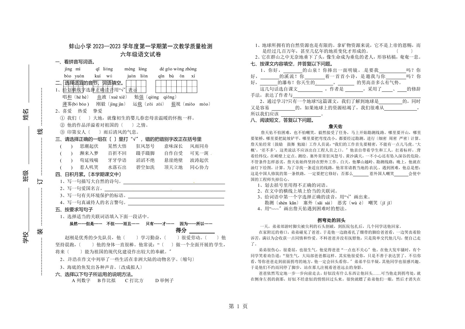 安徽省蚌埠市蚌山小学2023-2023学年度六年级上学期第一次教学质量检测语文试题（无答案）