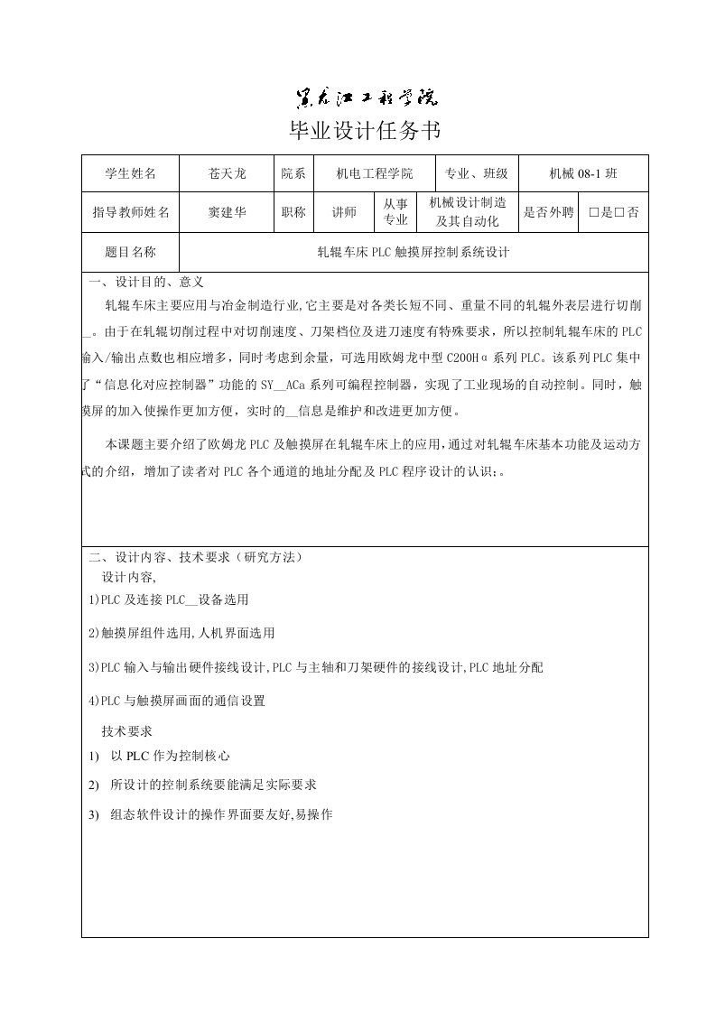 轧辊车床PLC触摸屏控制系统设计任务书