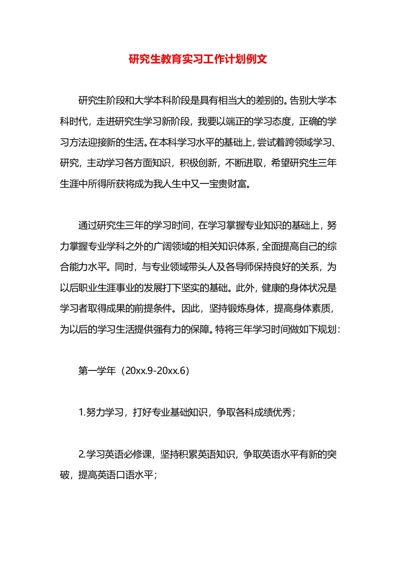 研究生教育实习工作计划例文