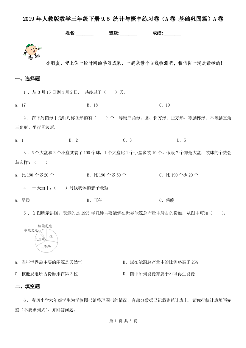 2019年人教版数学三年级下册9.5-统计与概率练习卷A卷-基础巩固篇A卷