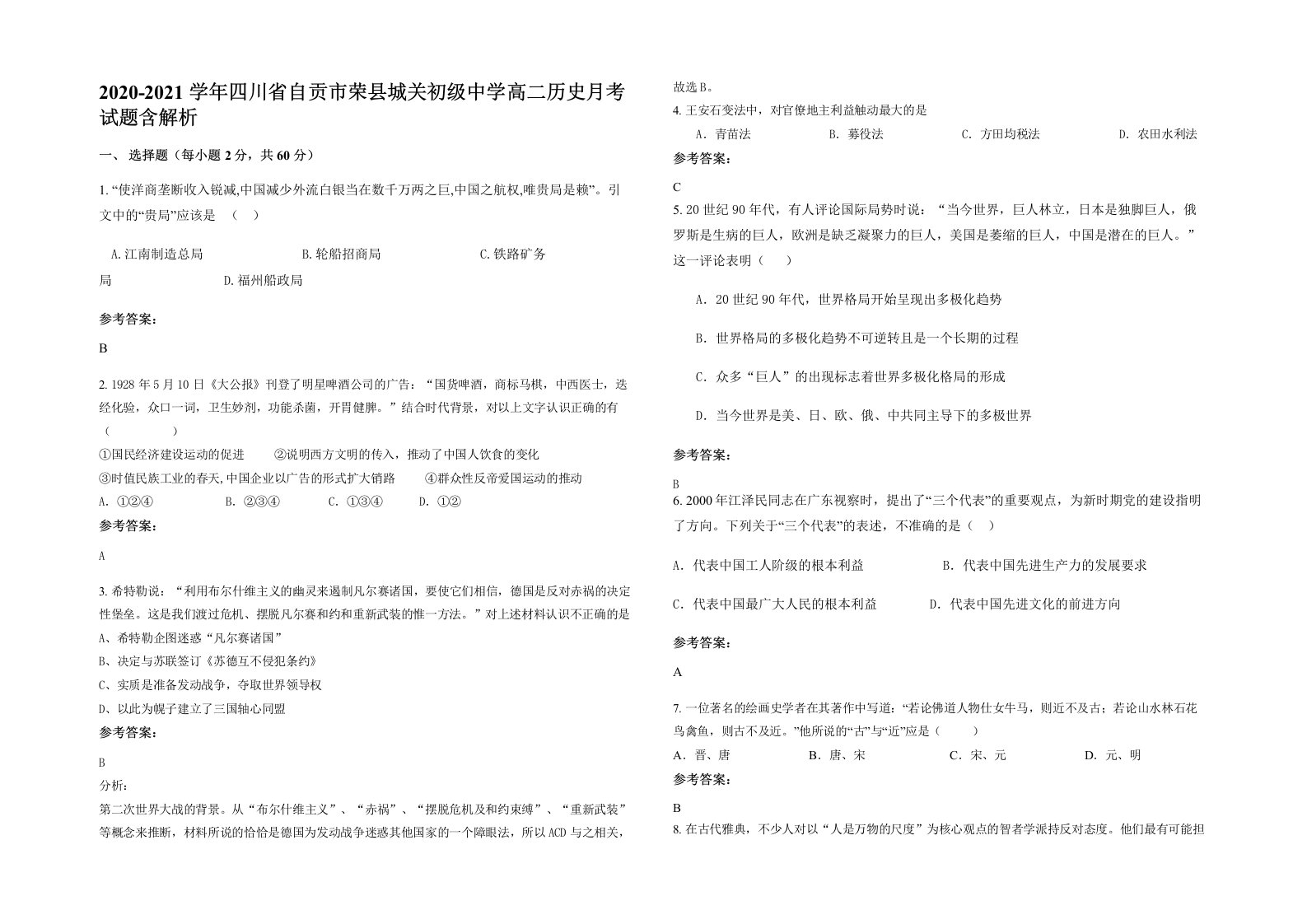 2020-2021学年四川省自贡市荣县城关初级中学高二历史月考试题含解析